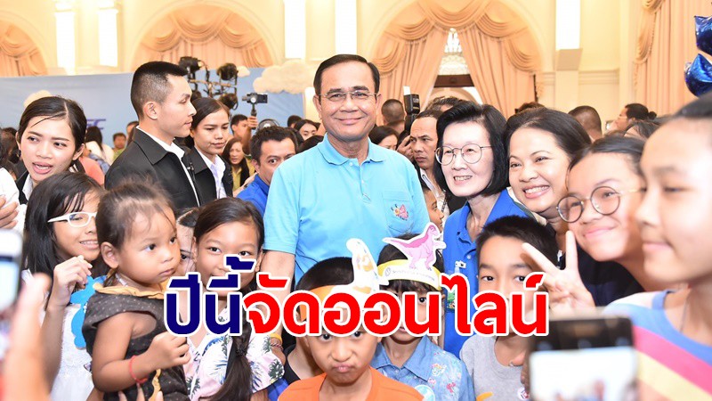 เผยทำเนียบฯ จัดกิจกรรมวันเด็กรูปแบบออนไลน์ ถ่ายทอดสดผ่าน NBT