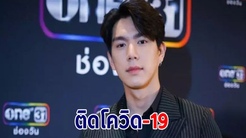 ต้นสังกัดเผย  " ไบร์ท นรภัทร" ติดโควิด-19 ล่าสุดเลื่อนงานทั้งหมดจนกว่าจะรักษาหายเป็นปกติ