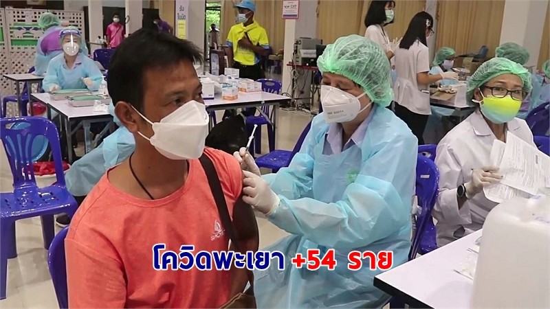 "พะเยา" พบผู้ติดเชื้อโควิด-19 เพิ่มอีก 54 ราย