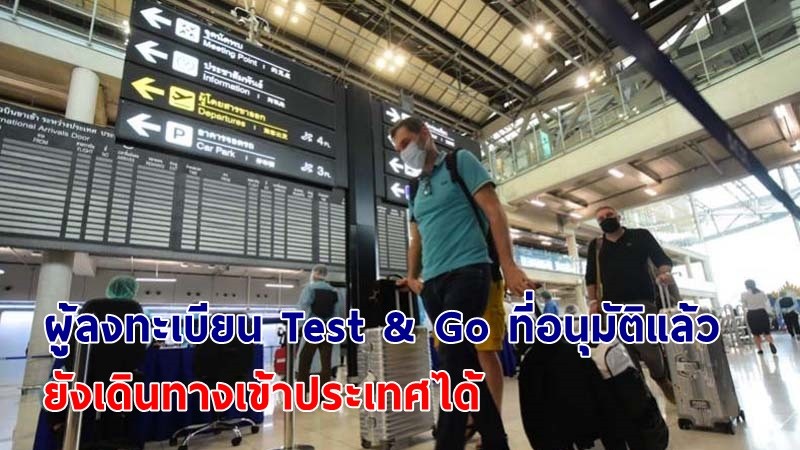 ศบค. อนุญาตให้ผู้ลงทะเบียน Test & Go ที่ได้รับการอนุมัติแล้ว เดินทางเข้าประเทศได้