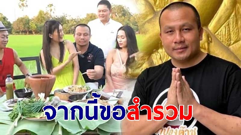 "ทิดสมปอง" โพสต์แล้ว ปมดราม่าสาวนั่งตัก จากนี้ขอสำรวมระวังเรื่อง "สุภาพสตรี" 