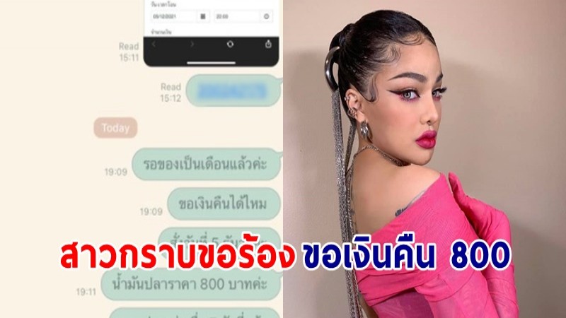 สาวแทบกราบขอร้อง ! ขอเงินคืน 800 จาก "พิมรี่พาย" หลังรอนาน 33 วันจนไม่เอาแล้ว