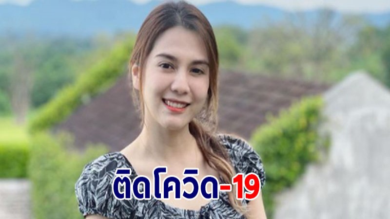 พั้นช์ วรกาญจน์ แจ้งติดโควิด-19  พร้อมอัพเกรดอาการล่าสุด