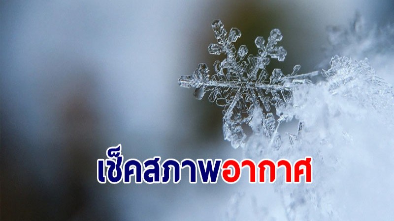 กรมอุตุฯ เผยไทยตอนบนยังมีอากาศหนาวเย็น - กทม.อุณหภูมิ 22 องศา