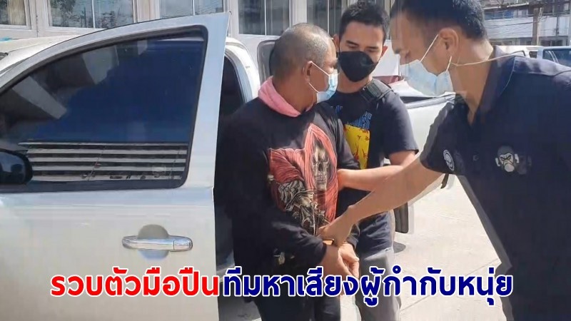 รวบตัว ! "มือปืน" ยิงทีมหาเสียง "ผู้กำกับหนุ่ย" ที่แท้เป็นอดีต อบต.ติดยาอยู่ระหว่างพักโทษ