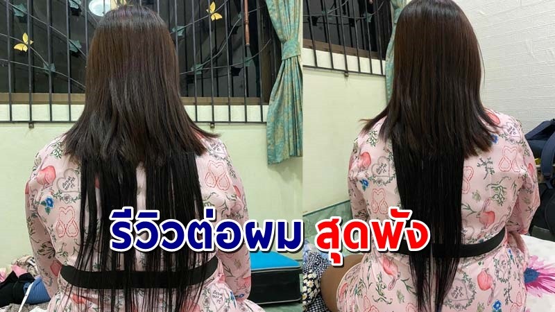 "สาวสุดเซ็ง" รีวิวต่อผมครั้งแรกในชีวิต ราคา 2800 บาท แต่ได้สภาพผมออกมาสุดแย่ !