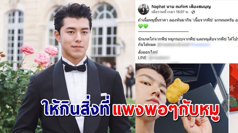 ดราม่ายับ ! "นาย นภัทร หลังโพสต์โฆษณาชวนกิน "เนื้อจากพืช" แทนหมูที่ราคาแพง !?