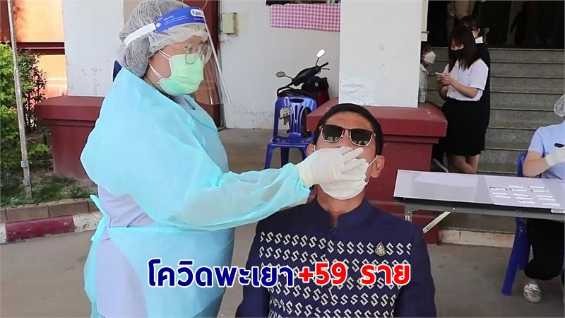 พะเยา พบผู้ติดเชื้อโควิด-19 เพิ่มอีก 59 ราย สั่งส่วนราชการตรวจ ATK ทุกราย