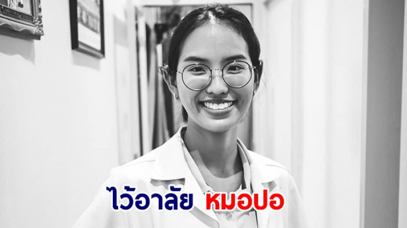 โซเชียลไว้อาลัย หมอปอ เสียชีวิตปริศนา ทั้งที่สุขภาพแข็งแรงดีมาตลอด