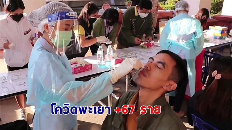 "พะเยา" พบผู้ติดเชื้อโควิด-19 เพิ่มอีก 67 ราย