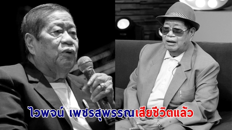 "ไวพจน์ เพชรสุพรรณ" นักร้องลูกทุ่งระดับตำนาน เสียชีวิตแล้ว ด้วยวัย 79 ปี