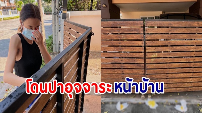 ชงตั้งแต่ต้นปี "เบนซ์ ปุณยาพร" โดนคนอินละครเกินเบอร์ ปาอุจจาระหน้าบ้าน