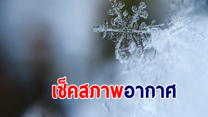 กรมอุตุฯ เผยไทยตอนบนยังเจออากาศหนาวเย็น - กทม. อุณหภูมิต่ำสุด 23 องศา