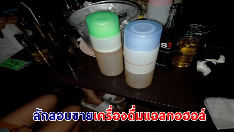 บุกจับ ! "2 ร้านอาหาร" ฝ่าฝืนคำสั่งจังหวัด ขายเครื่องดื่มแอลกอฮอล์