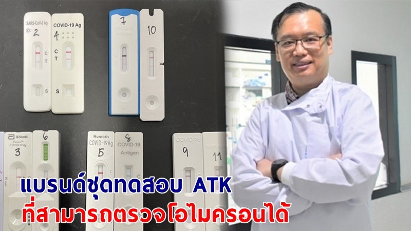 ดร.อนันต์ เผย ! "แบรนด์ชุดทดสอบ ATK" ในไทย ที่สามารถตรวจ "โอไมครอน" ได้ !