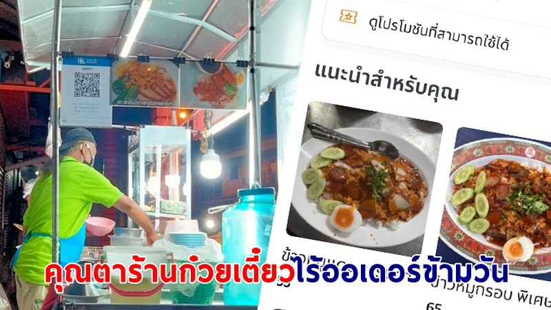 "สาวขอนแก่น" รถเสียกะทันหัน  ขอยืมมือถือคุณตาร้านก๋วยเตี๋ยว เปิดแอพฯ สั่งอาหารดู ไร้ออเดอร์ข้ามวัน