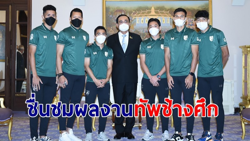 นายกฯ ชื่นชมผลงานทัพช้างศึก คว้าแชมป์เอเอฟเอฟ ซูซูกิ คัพ สมัย 6 สร้างความสุขคนไทย