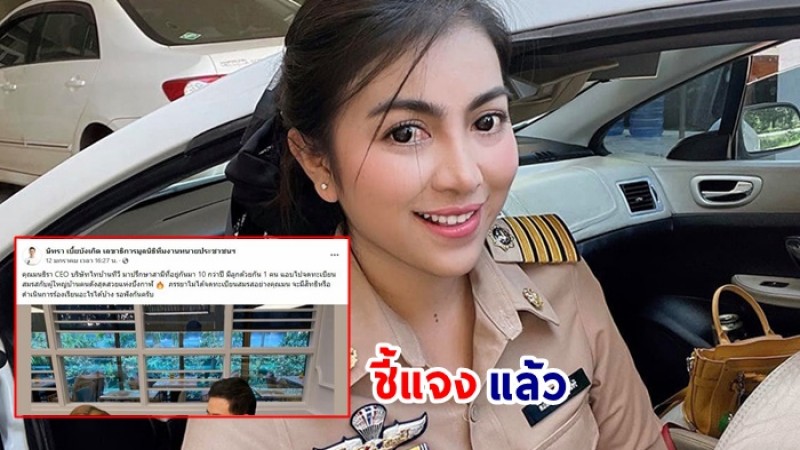 ผู้ใหญ่บ้านเหมียว โพสต์แล้วหลังโดนพาดพิง CEO สาวทวงสามี - ฝ่ายชายลั่น ไม่ได้แอบจดทะเบียน