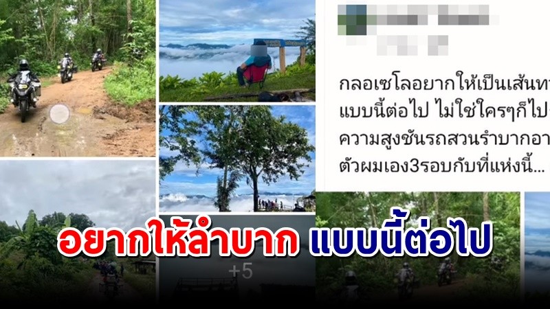 ดราม่า ! เพจท่องเที่ยวรีวิว โพสต์อยากให้ถนนที่ขึ้นดอย ลำบากแบบนี้ต่อไป !?