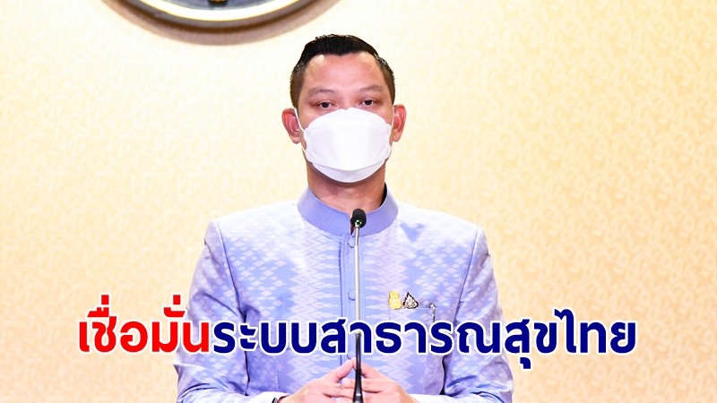 โฆษกรัฐบาลขอบคุณคนไทย เชื่อมั่นมาตรการ-ระบบสาธารณสุขรับมือ "โอมิครอน" ได้