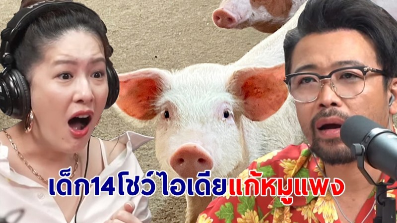 ชื่นชมไม่ขาดปาก! เด็กอายุ 14 โฟนอินรายการ "นินทาประเทศไทย" เสนอวิธีแก้ปัญหาหมูแพง