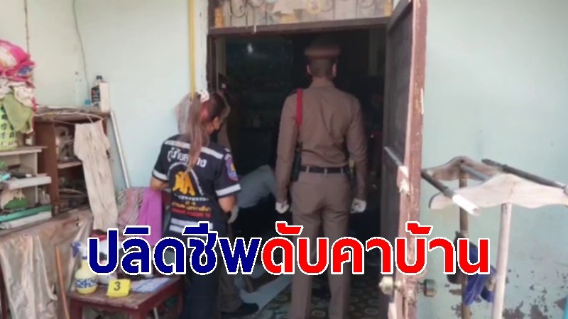 อดีตตำรวจเครียดโรครุมเร้า จบชีวิตคาบ้านพัก