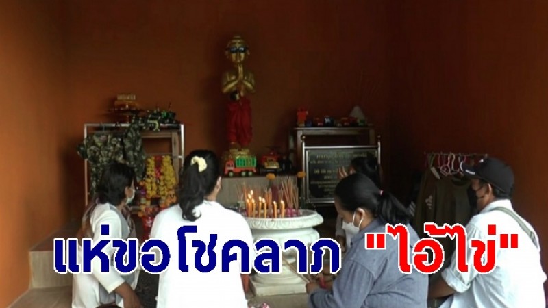 พะเยา แห่ขอโชคลาภ "ไอ้ไข่" วัดพระธาตุโป่งเกลือ หลังงวดที่แล้วให้โชค