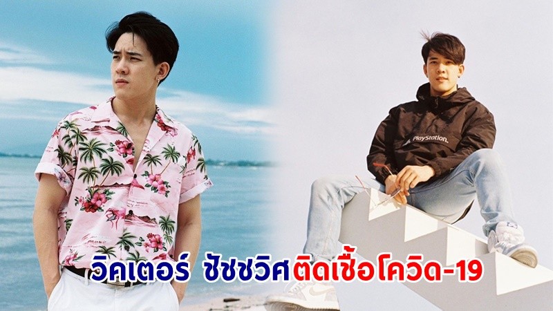 ต้นสังกัดแจ้ง ! " วิคเตอร์ ชัชชวิศ" ติดเชื้อโควิด-19 เป็นผู้ป่วยสีเขียวแยกกักตัวที่บ้าน !