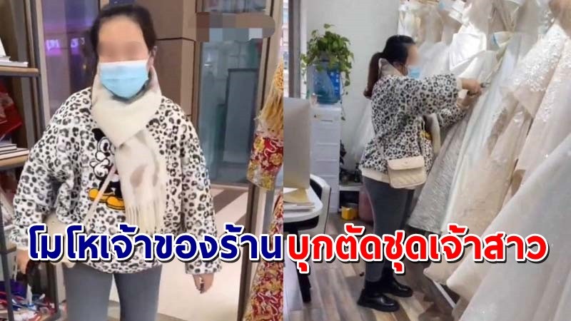 "สาวโมโห" ร้านแต่งงานไม่ยอมคืนค่ามัดจำ บุกใช้กรรไกรตัดชุดเจ้าสาวเกือบทั้งร้าน