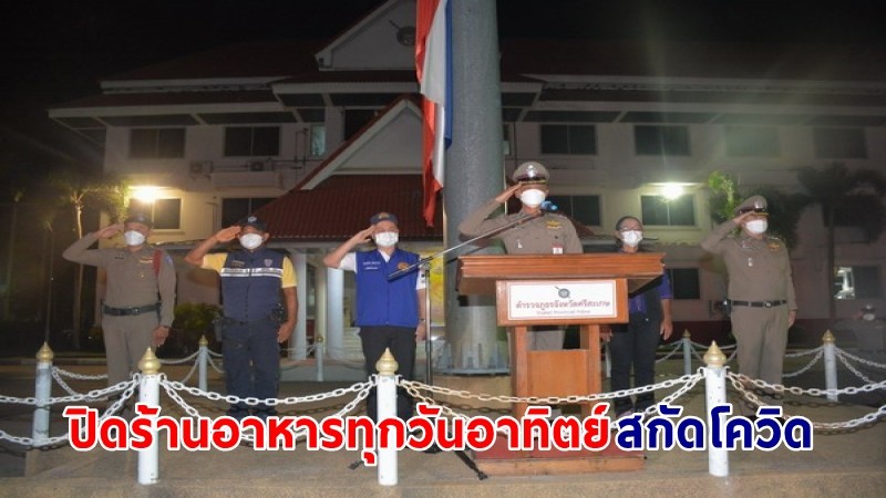 ศรีสะเกษงัดมาตรการ "ปิดร้านอาหารทุกวันอาทิตย์" เพื่อทำความสะอาดสกัดโควิด-19 คุมเข้มร้านอาหารห้ามขายเหล้าเบียร์ เจอจับปรับหนัก