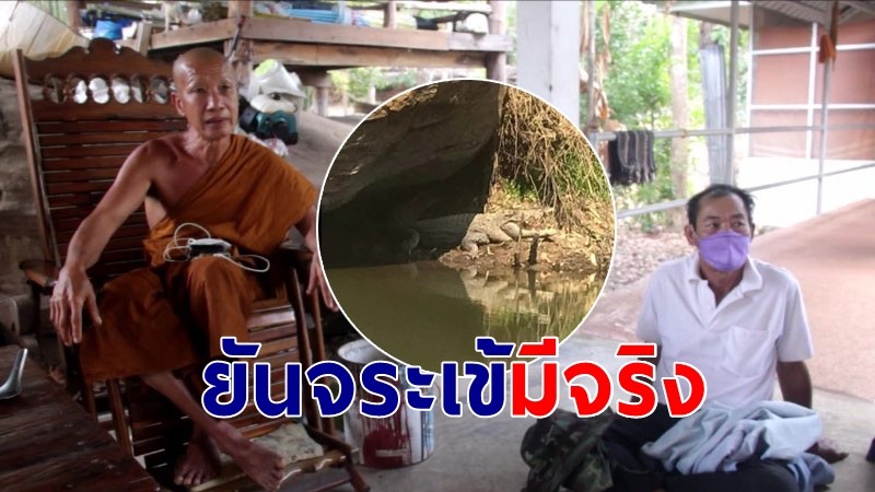 ชาวบ้าน-พระ อ.วังสามหมอ ยัน! จระเข้ลำพันชาดมีจริง เชื่อเป็นลูกหลาน "บักเฮ้า" ในตำนาน