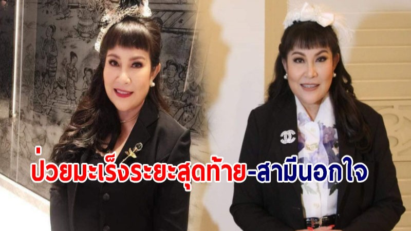 แฟนคลับให้กำลังใจ "อิ๋งอิ๋ง" พิธีกรดัง ป่วยมะเร็งระยะสุดท้าย - โดนสามีหมดรัก นอกใจ