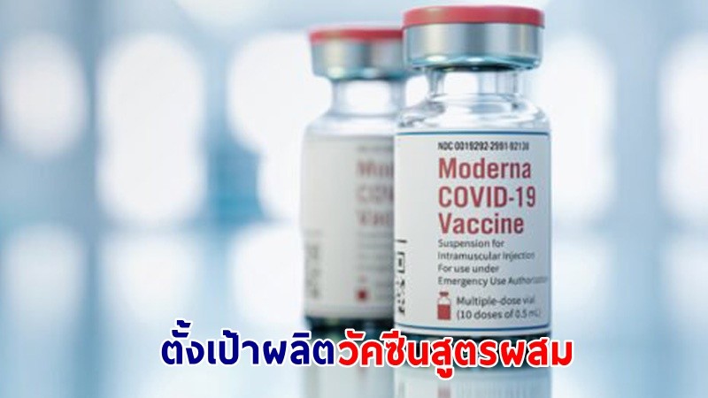 "โมเดอร์นา" ตั้งเป้าผลิตวัคซีนสูตรผสม "โควิด-หวัดใหญ่-RSV" ปีหน้า !