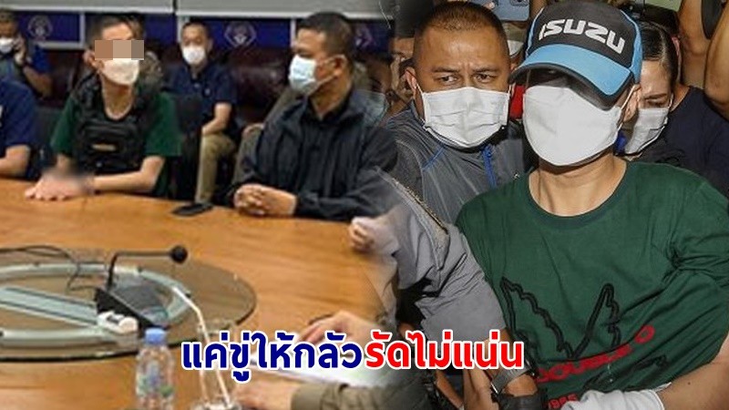 "อดีต ผกก.โจ้" สารภาพ ! นำถุงดำคลุมศีรษะจริง แค่ขู่ให้กลัว - รัดไม่แน่น