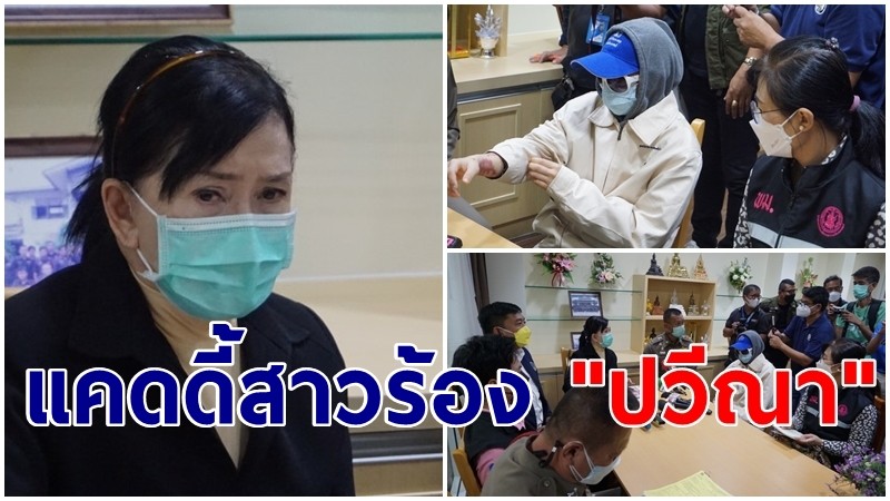 แคดดี้สาววัย 31 ปี ร้อง "ปวีณา" ถูก 2 คนร้ายสาดน้ำกรดเจ็บสาหัส