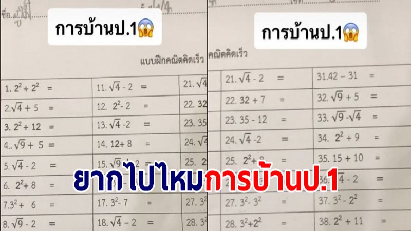 คุณแม่งงอย่างแรง เห็นการบ้านคณิตคิดเร็วป.1 จำเป็นต้องยากขนาดนี้ไหม