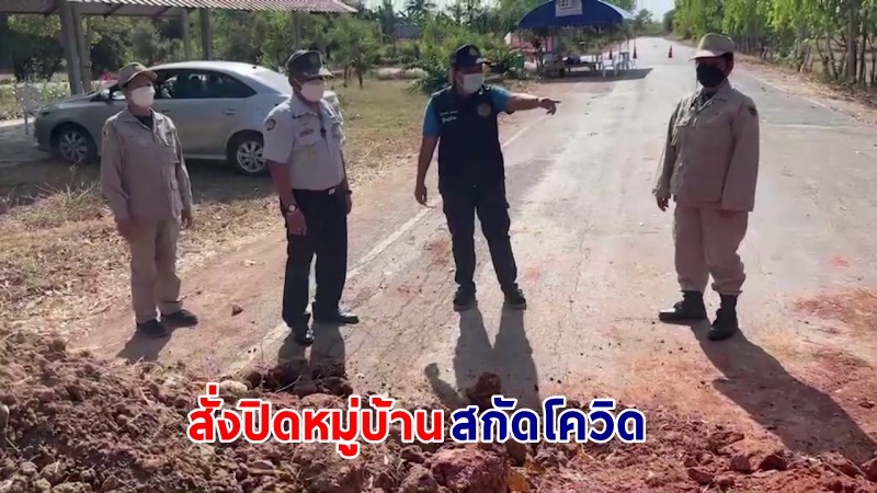 ผู้ว่าฯโคราช สั่งปิดหมู่บ้าน หลังพบคลัสเตอร์ใหญ่ติดเชื้อโควิด-19