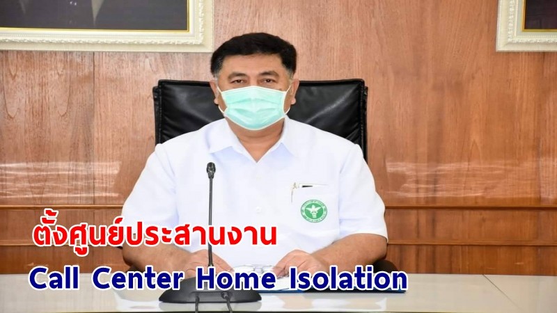 สธ.กาญจนบุรี ตั้งศูนย์ประสานงาน Call Center Home Isolation ลดเสี่ยงโควิด “ตรวจเร็ว เจอเร็ว รักษาเร็ว เศรษฐกิจฟื้นเร็ว”