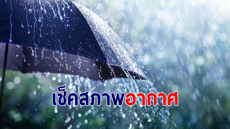 กรมอุตุฯ เผย 20-22 ม.ค. 65 ไทยตอนบนเตรียมเจอฝนตก