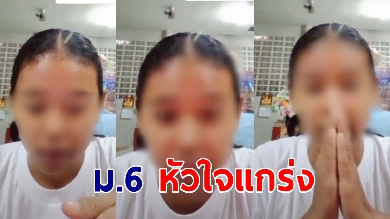 สาวน้อย ม.6 หัวใจแกร่ง อัดคลิปส่งการบ้านครู กลางงานศพแม่