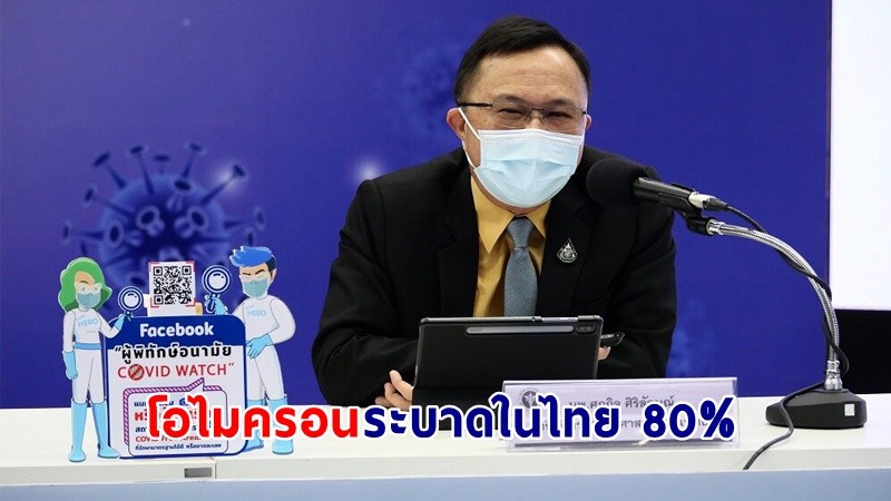 สธ. เผย ! "โอไมครอน" ระบาดในไทย 80%  คาด สิ้นเดือนพบทุกพื้นที่แทนเดลต้า