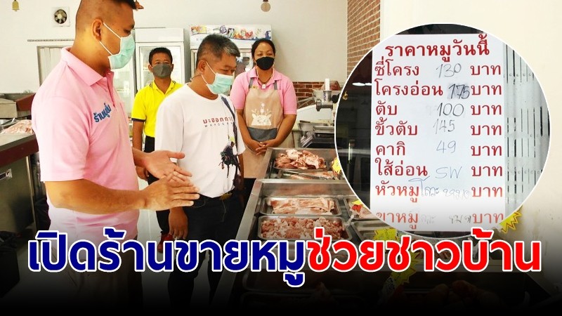 2สามีภรรยา เจ้าของร้านเฟอร์นิเจอร์ เปิดร้านขายหมูราคาถูกช่วยชาวบ้าน