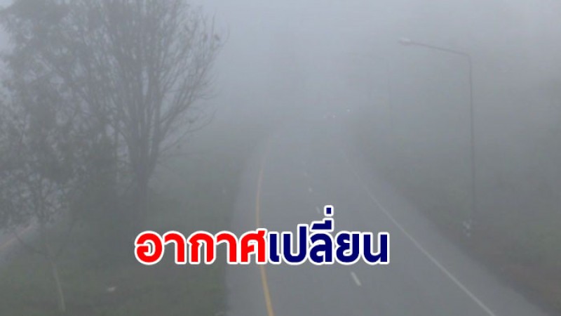 กรมอุตุฯ เผยอากาศแปรปรวน 23-27 ม.ค. 65 เจออากาศหนาวอีก