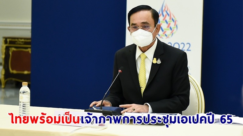 นายกฯ เชื่อมั่นความพร้อมของไทยในการเป็นเจ้าภาพการประชุมเอเปคปี 2565 (APEC 2022)