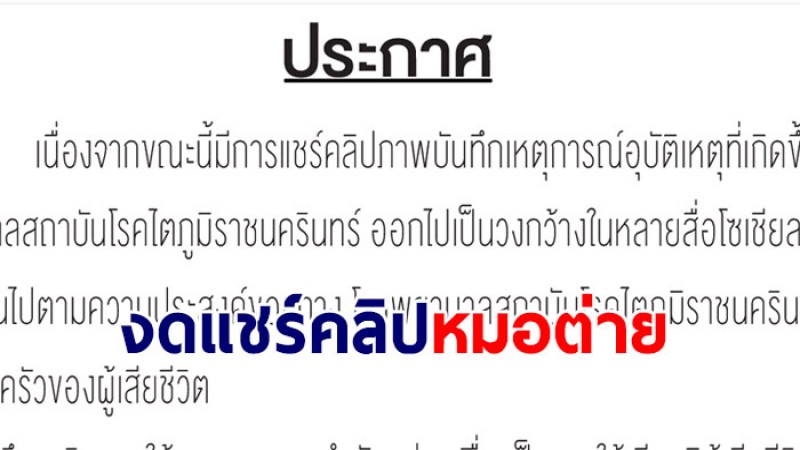 รพ.สถาบันโรคไตภูมิราชนครินทร์ ประกาศขอหยุดแชร์คลิป หมอต่าย ถูกรถชนเพื่อให้เกียรติผู้เสียชีวิต