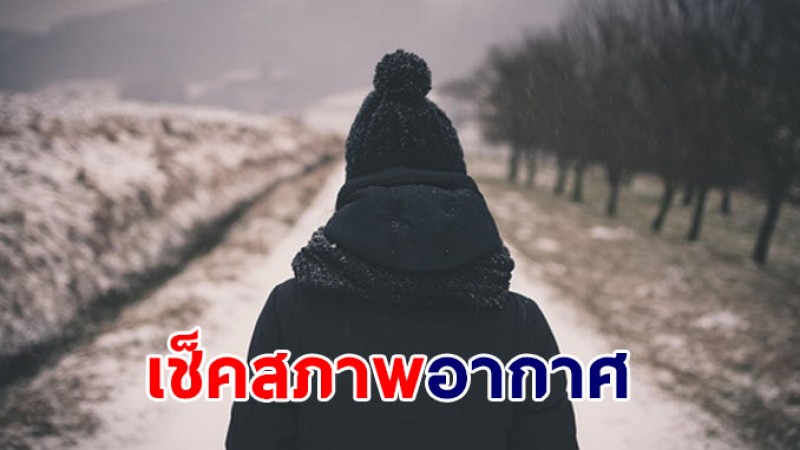 กรมอุตุฯ เผยไทยอากาศ 7 วันข้างหน้า อุณหภูมิจะลดลง 1-3