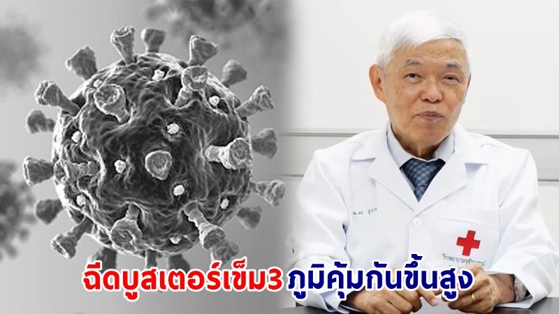 "หมอยง" ชี้! ฉีดบูสเตอร์เข็ม3 ภูมิคุ้มกันขึ้นสูงและอยู่ได้นานขึ้น