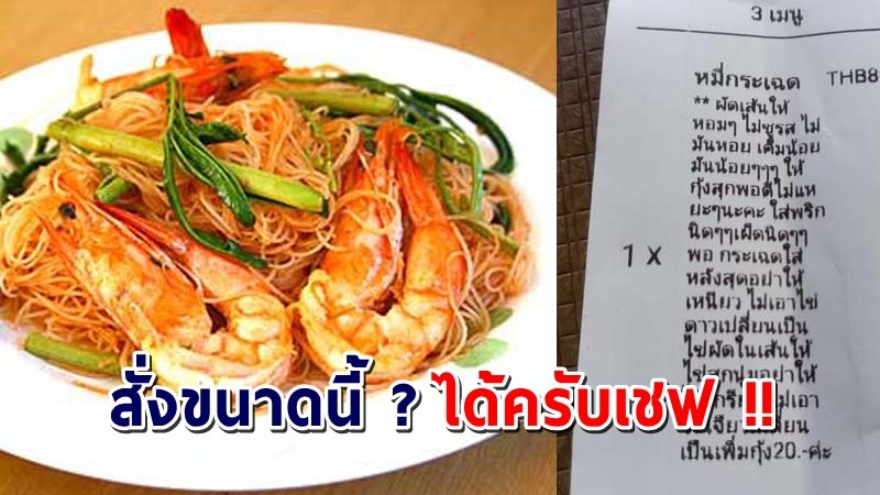 ลูกค้าสั่ง "หมี่กระเฉด" แต่หมายเหตุมายาวมาก ชาวเน็ตลั่น ทำกินเองเถอะ !?