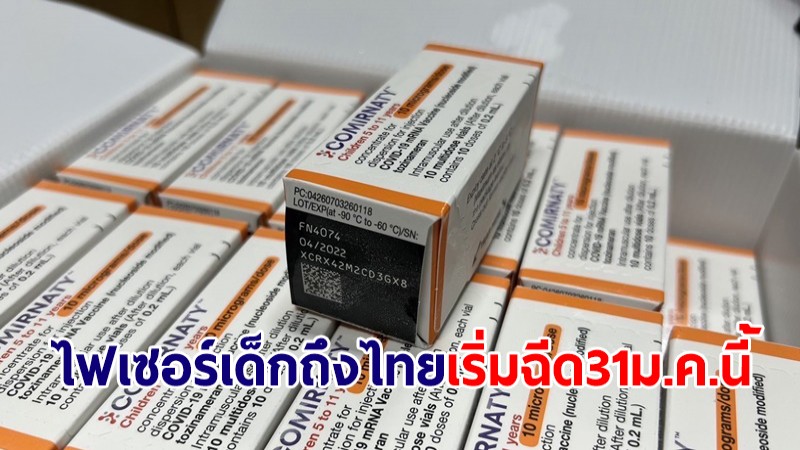 "ไฟเซอร์ฝาส้ม" สำหรับเด็กเล็ก 3 แสนโดสถึงไทยแล้ว ดีเดย์ฉีดเข็มแรก 31 ม.ค.นี้