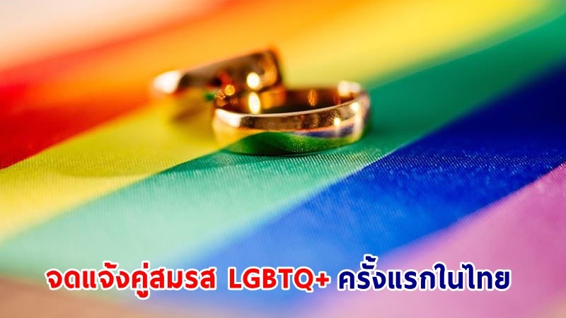 "เขตบางขุนเทียน"  รับจดแจ้งคู่สมรส LGBTQ+ ครั้งแรกในไทย แต่ไม่มีผลผูกพันทางกฏหมาย
